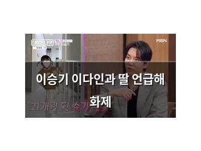 이승기 이다인과 딸 언급해 화제