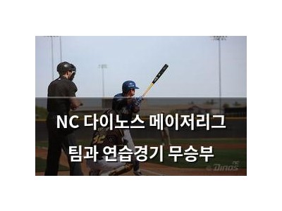 NC 다이노스 메이저리그 팀과 연습경기 무승부
