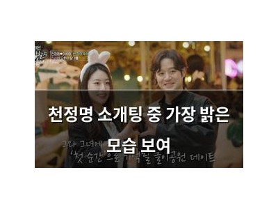 천정명 소개팅 중 가장 밝은 모습 보여