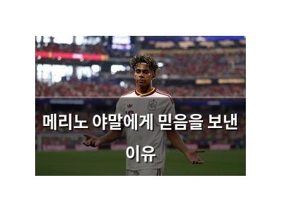 메리노 야말에게 믿음을 보낸 이유