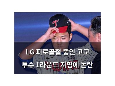 LG 피로골절 중인 고교 투수 1라운드 지명에 논란