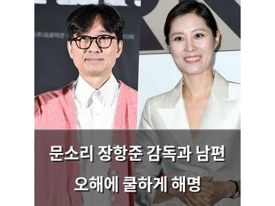 문소리 장항준 감독과 남편 오해에 쿨하게 해명