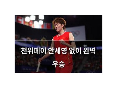 천위페이 안세영 없이 완벽 우승
