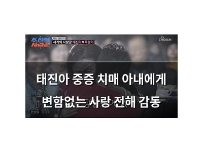 태진아 중증 치매 아내에게 변함없는 사랑 전해 감동