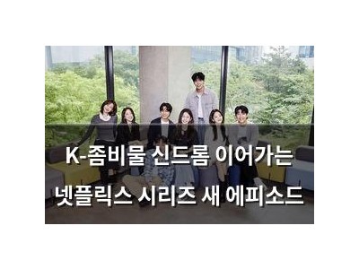 K-좀비물 신드롬 이어가는 넷플릭스 시리즈 새 에피소드