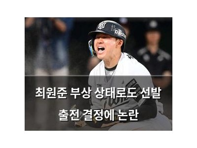 최원준 부상 상태로도 선발 출전 결정에 논란