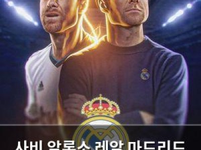 사비 알론소 레알 마드리드 감독 부임 확정
