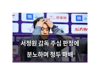 서정원 감독 주심 판정에 분노하며 청두 패배