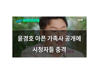 윤경호 아픈 가족사 공개에 시청자들 충격