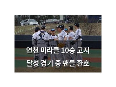 연천 미라클 10승 고지 달성 경기 중 팬들 환호