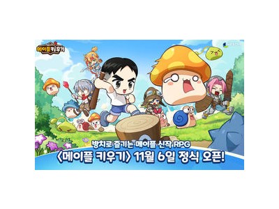 메이플스토리 IP 신작 메이플 키우기 정식 출시