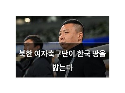 북한 여자축구단이 한국 땅을 밟는다