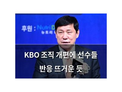 KBO 조직 개편에 선수들 반응 뜨거운 듯