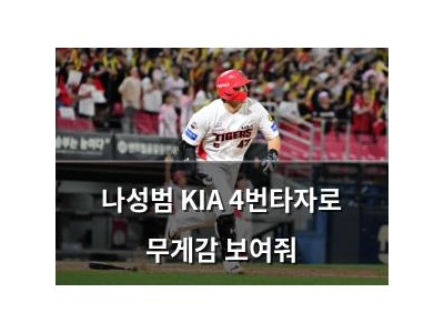 나성범 KIA 4번타자로 무게감 보여줘