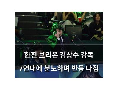 한진 브리온 김상수 감독 7연패에 분노하며 반등 다짐
