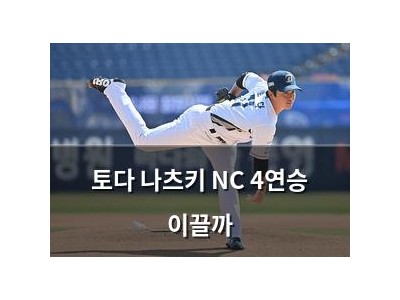 토다 나츠키 NC 4연승 이끌까