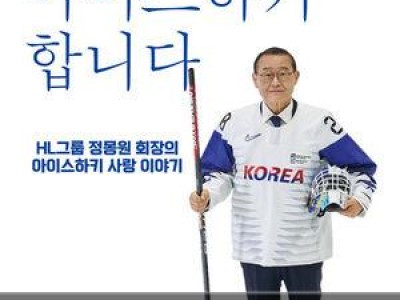 정몽원 아이스하키 인생 담은 에세이 출간