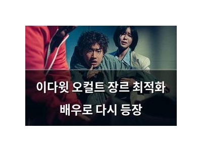이다윗 오컬트 장르 최적화 배우로 다시 등장