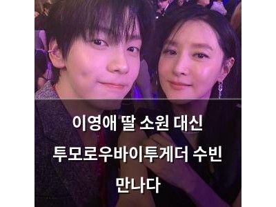 이영애 딸 소원 대신 투모로우바이투게더 수빈 만나다