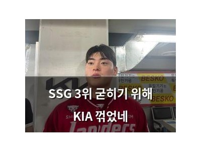 SSG 3위 굳히기 위해 KIA 꺾었네