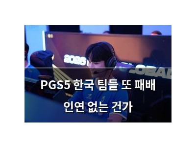 PGS5 한국 팀들 또 패배 인연 없는 건가