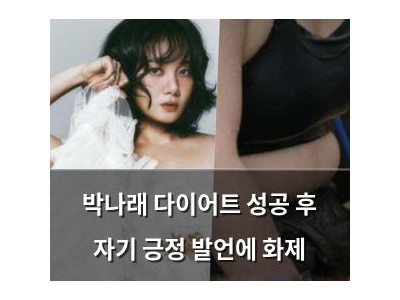 박나래 다이어트 성공 후 자기 긍정 발언에 화제