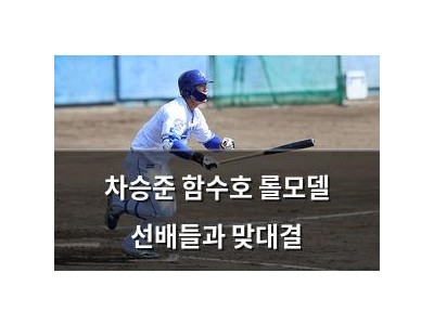차승준 함수호 롤모델 선배들과 맞대결