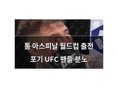 톰 아스피날 월드컵 출전 포기 UFC 팬들 분노
