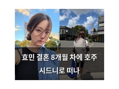 효민 결혼 8개월 차에 호주 시드니로 떠나