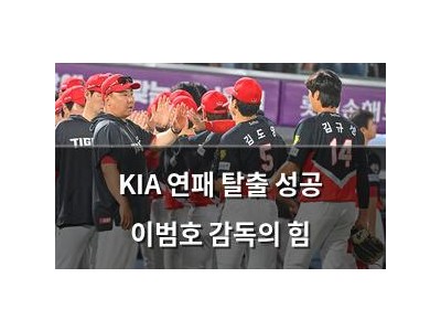 KIA 연패 탈출 성공 이범호 감독의 힘