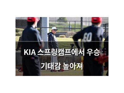 KIA 스프링캠프에서 우승 기대감 높아져