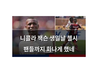 니콜라 잭슨 생일날 첼시 팬들까지 화나게 했네