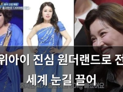 위아이 진심 원더랜드로 전 세계 눈길 끌어