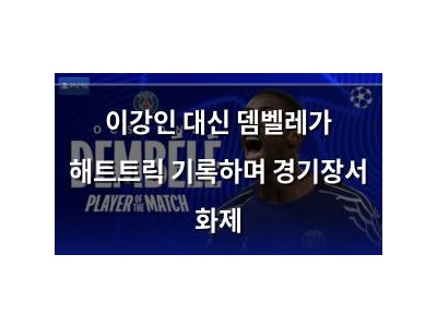 이강인 대신 뎀벨레가 해트트릭 기록하며 경기장서 화제