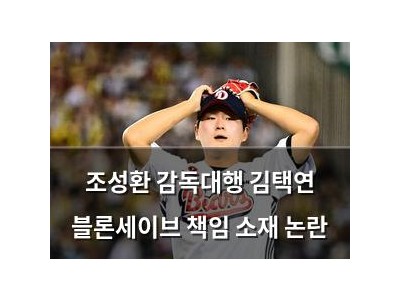 조성환 감독대행 김택연 블론세이브 책임 소재 논란