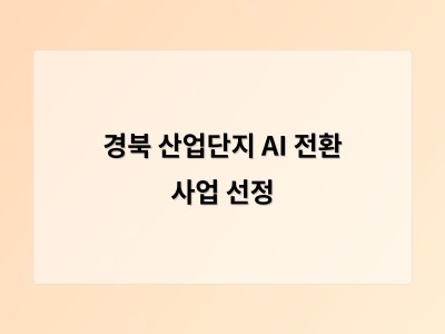 경북 구미·포항 산업단지 AI 전환 실증산단 선정 기대감 고조