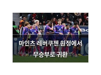 마인츠 레버쿠젠 원정에서 무승부로 귀환