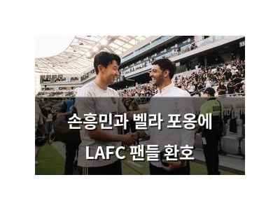 손흥민과 벨라 포옹에 LAFC 팬들 환호