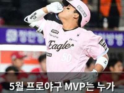5월 프로야구 MVP는 누가 될까