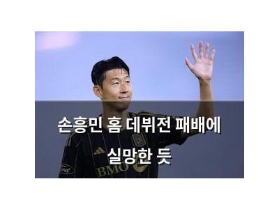 손흥민 홈 데뷔전 패배에 실망한 듯