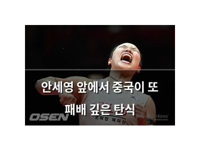 안세영 앞에서 중국이 또 패배 깊은 탄식