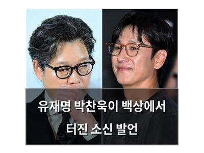유재명 박찬욱이 백상에서 터진 소신 발언