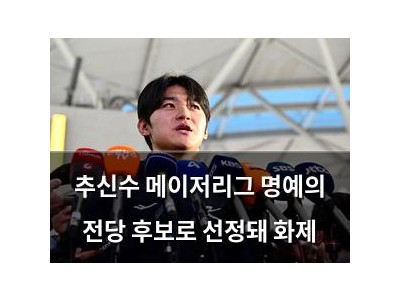 추신수 메이저리그 명예의 전당 후보로 선정돼 화제