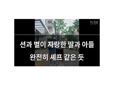 션과 별이 자랑한 딸과 아들 완전히 셰프 같은 듯