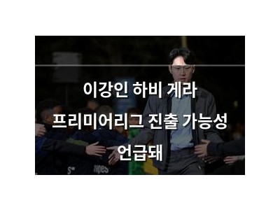 이강인 하비 게라 프리미어리그 진출 가능성 언급돼