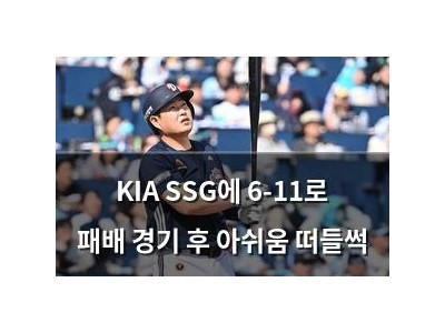 KIA SSG에 6-11로 패배 경기 후 아쉬움 떠들썩