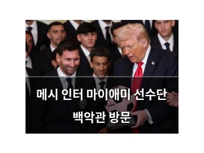 메시 인터 마이애미 선수단 백악관 방문