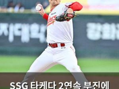 SSG 타케다 2연속 부진에 팬들 불안