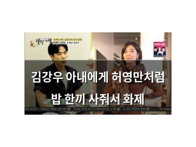 김강우 아내에게 허영만처럼 밥 한끼 사줘서 화제