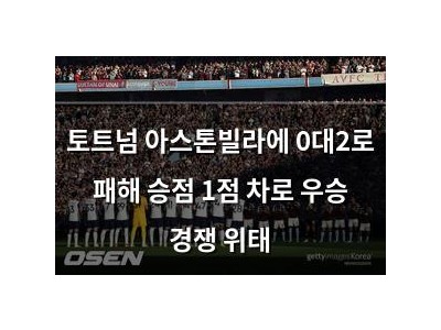 토트넘 아스톤빌라에 0대2로 패해 승점 1점 차로 우승 경쟁 위태